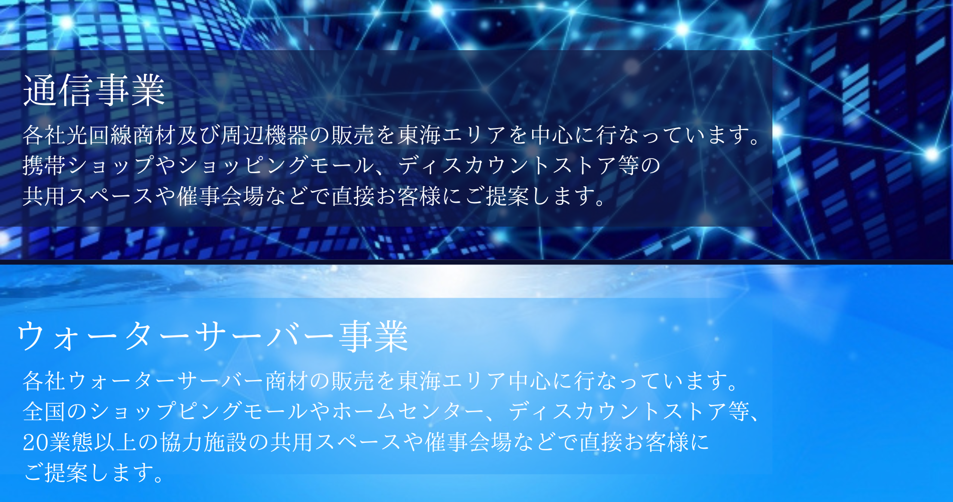 通信事業とウォーターバーバー事業